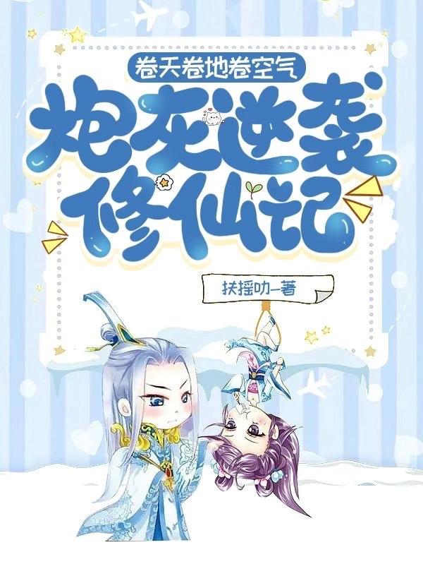 卷天卷地卷空气,炮灰逆袭修仙记