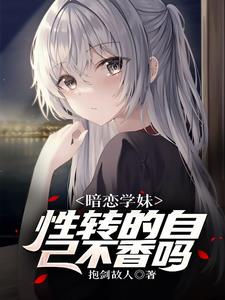 遇见性转的我后,学妹急了