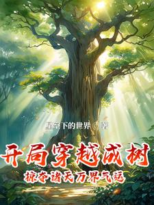 穿越成榕树,从神雕侠侣开始