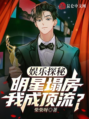 娱乐探秘：明星塌房,我成顶流？