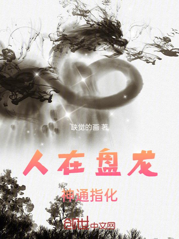 人在盘龙,神通指化