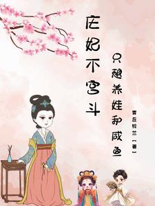 庄妃不宫斗,只想养娃和咸鱼！