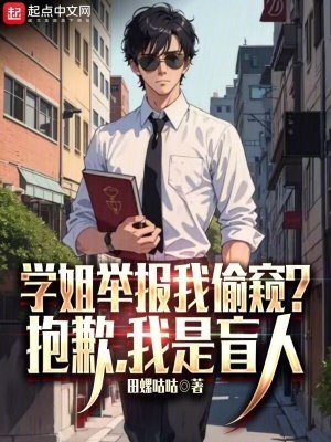 学姐举报我偷窥？抱歉,我是盲人