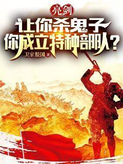 亮剑：让你杀鬼子,你成立特种部队？