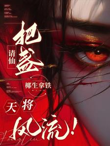请仙把盏,天将风流！