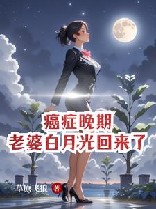 癌症晚期,老婆白月光回来了