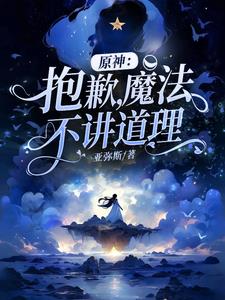 原神：抱歉,魔法不讲道理