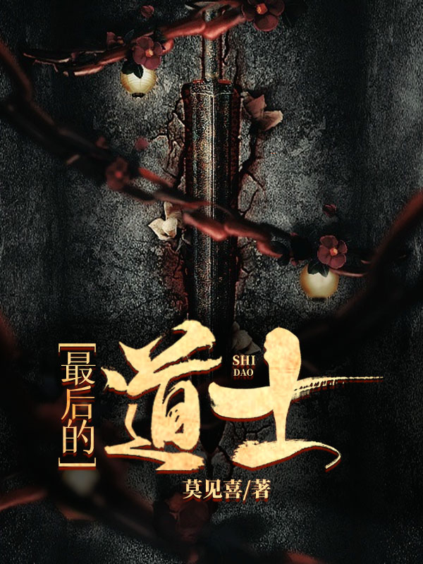 最后的道士幽岭