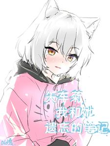 矢车菊,我和她遗忘的笔记