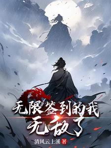 至尊签到,我无敌了