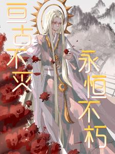 亘古不变亘古不灭区别
