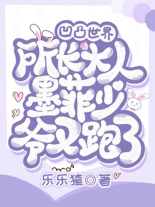 凹凸：所长大人,墨菲少爷又跑了