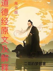 道德经帛书版原文下载