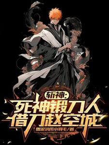 斩神：死神代理,开局锻造千本樱