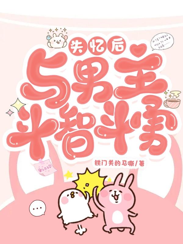 失忆后,与男主斗智斗勇