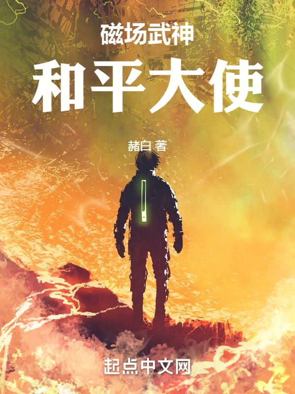 磁场武神,和平大使