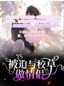 被迫与校草做情侣怎么改编电视剧