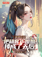 离婚后,把租客小姐姐捧成了天后