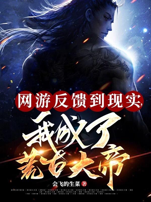 网游反馈到现实,我成了荒古大帝