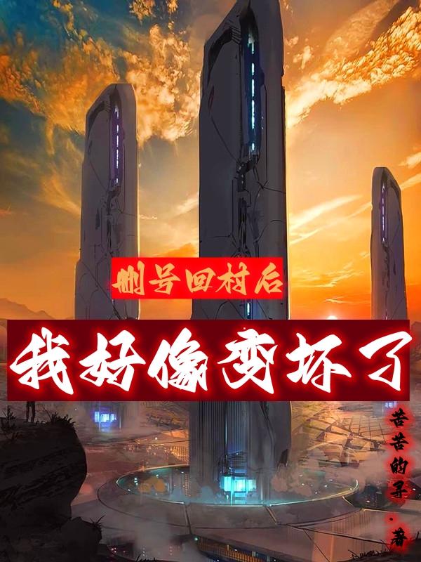 删号回村后,我好像变坏了