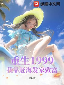 重生1999,我靠赶海发家致富
