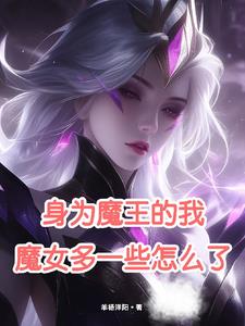 身为魔王的我,魔女多一些怎么了