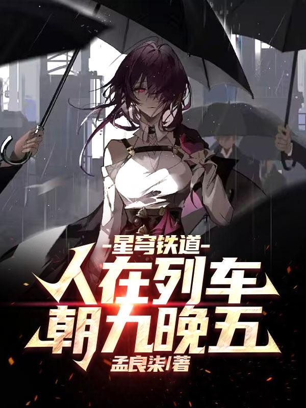 星穹铁道：人在列车,朝九晚五