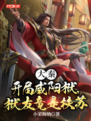 大秦：开局咸阳狱,狱友竟是扶苏