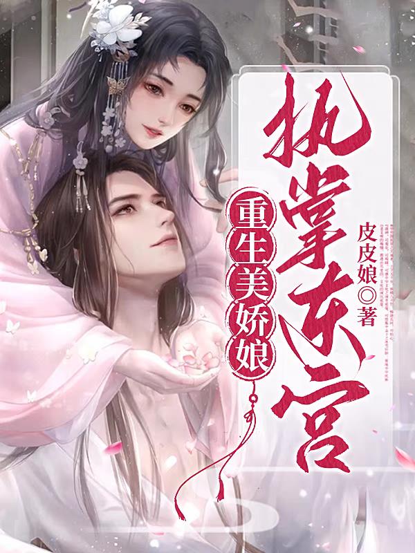 重生美娇娘,执掌东宫
