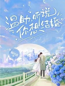 温助,听说你想结婚