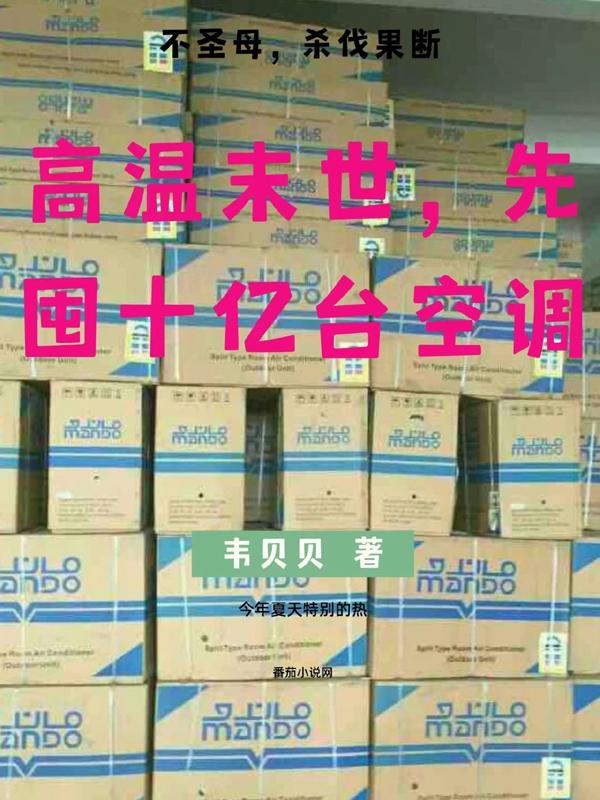 高温末世,先囤十亿台空调