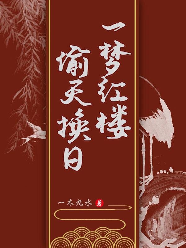 一梦红楼,偷天换日