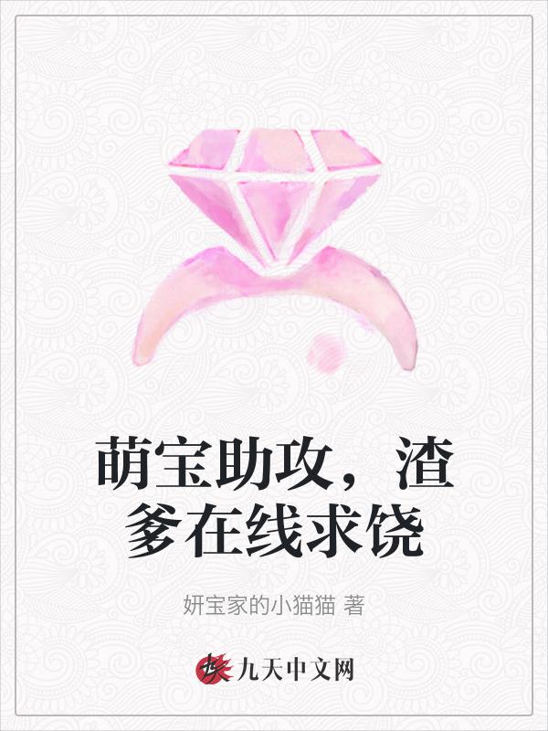 萌宝助攻,渣爹在线求饶