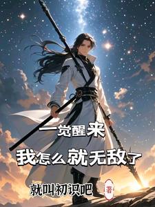一觉醒来,我怎么就无敌了