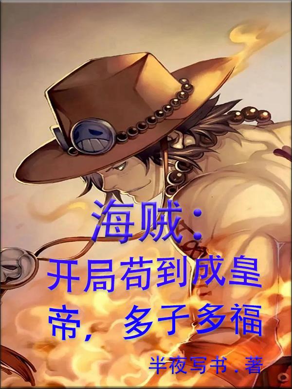 海贼：开局苟到成皇帝,多子多福