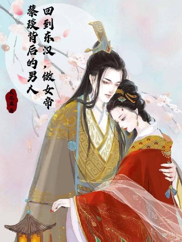 回到东汉,做女帝蔡琰背后的男人