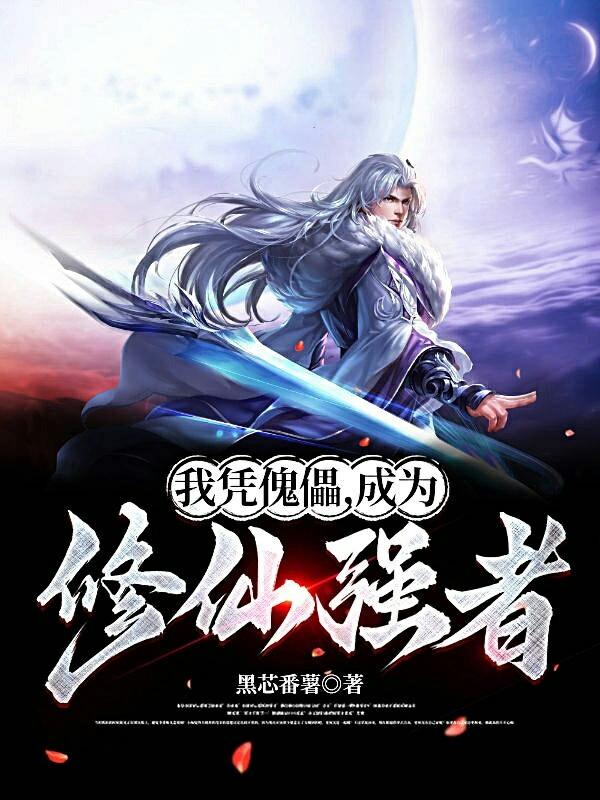 我凭傀儡,成为修仙强者