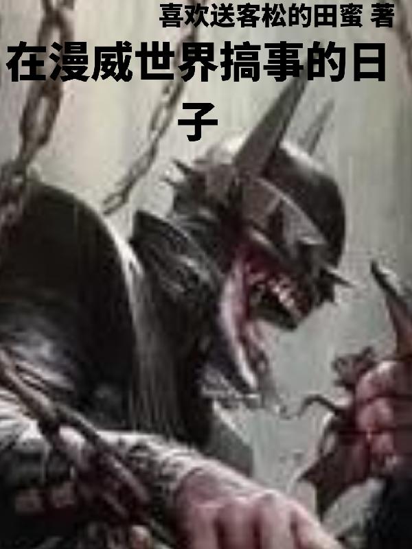 穿越漫威,开局究极生物