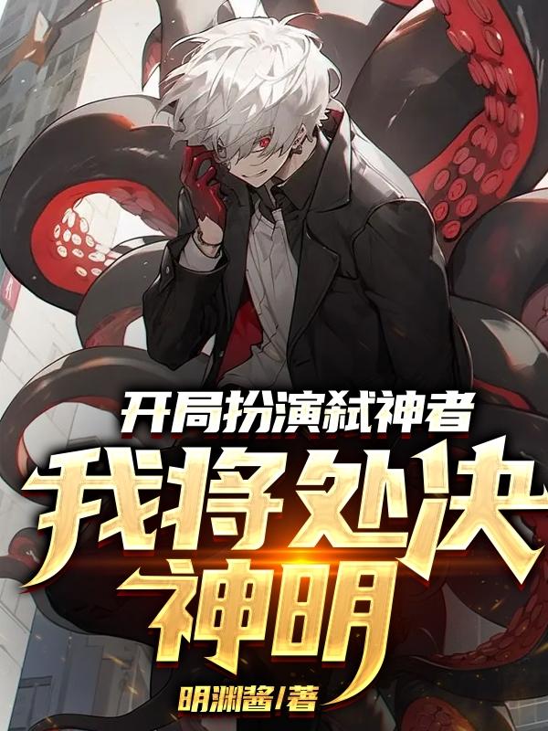 开局扮演弑神者,我将处决神明