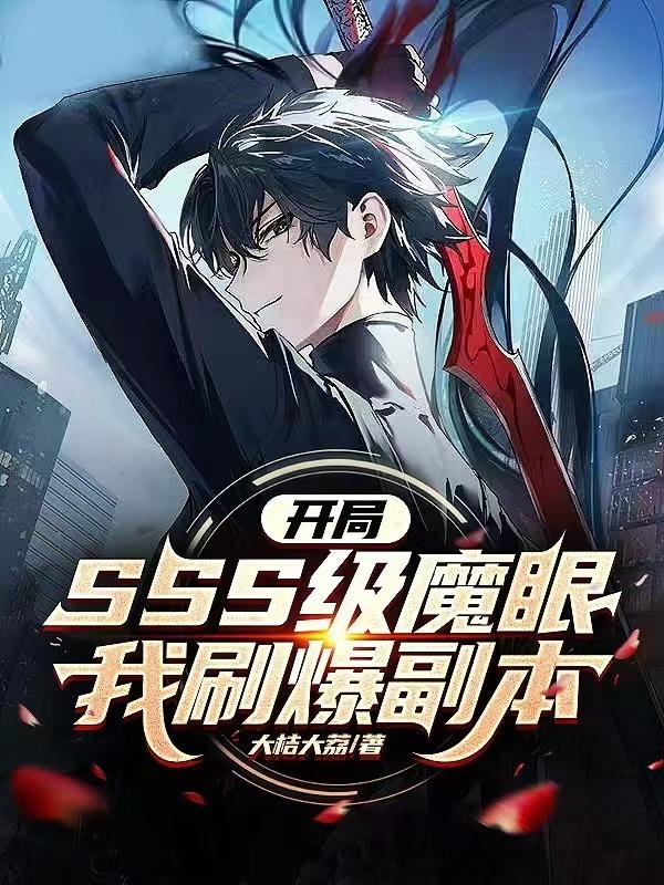 开局SSS级魔眼,我刷爆副本