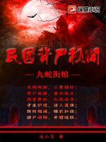 九蛇围屋什么小说
