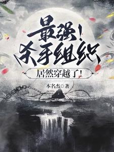 最强！杀手组织,居然穿越了！