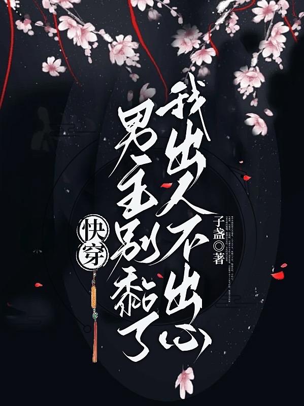 快穿：男主别黏了,我出人不出心