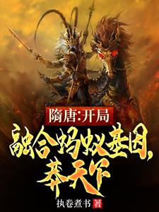 隋唐：杨广宠臣,人设莽将