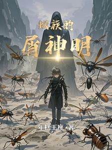 别人暑假摆烂,你培养虫族天灾？