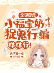 全国团宠：小福宝奶呼呼,捉鬼行骗样样行！