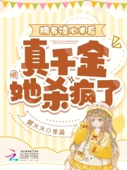 拥有读心术后,真千金她杀疯了