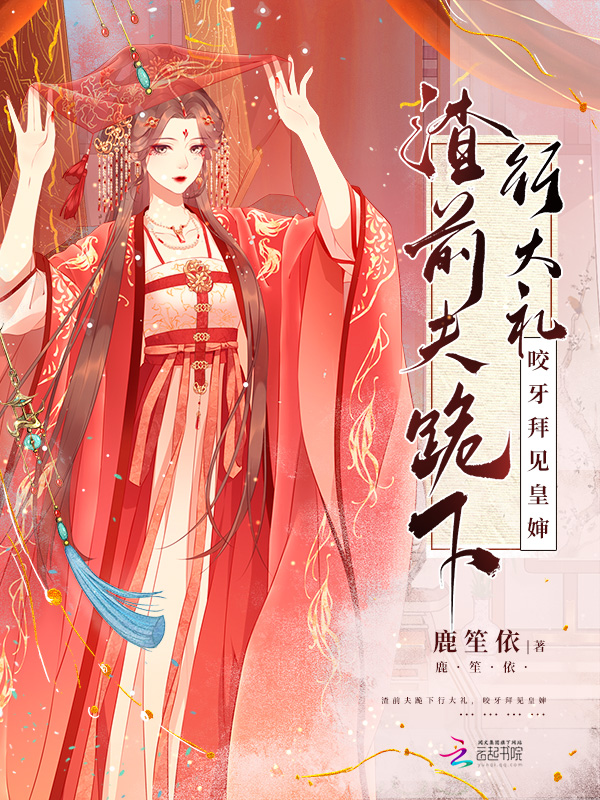 渣前夫跪下行大礼,咬牙拜见皇婶