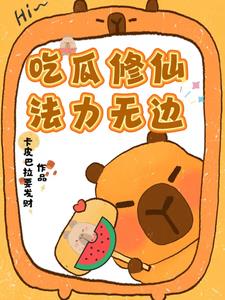 菜鸟修仙,我总是在喊师祖救命