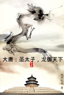 大唐：圣太子,龙御天下